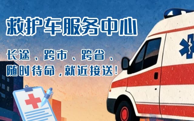 平顶山救护车出租